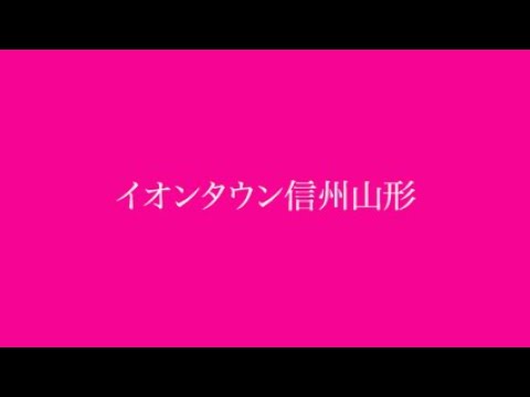 イオンタウン信州山形