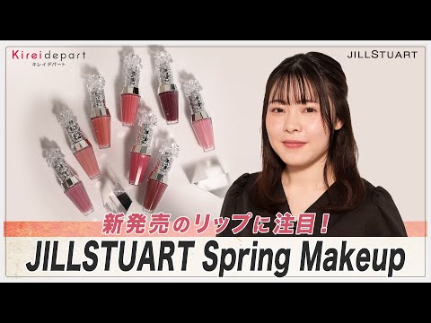 【ジルスチュアート】新発売のリップに注目！ JILLSTUART Spring Makeup