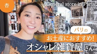 🇫🇷パリの雑貨屋さんでお土産紹介！【General store in Paris】