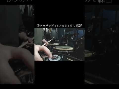 【地味練】３つのパラディドルをまとめて練習【3 paradiddle exercises】#short