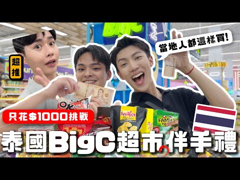 〖卡特〗去泰國只花$1000購物！「2024泰國超市必買❤️」Big C超市推薦零食！當地人都買這個？！別再只買泰奶了啦😍