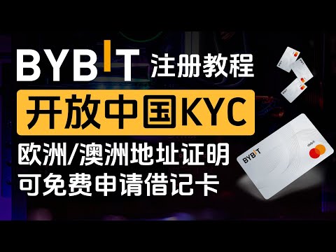 【永久40%手续费减免】Bybit交易所开放中国大陆KYC！护照+欧洲/澳洲地址证明可免费申请借记卡，多种无风险赚钱玩法，USDT出金神卡，高达10%返现，高额新手福利，超详细注册教程