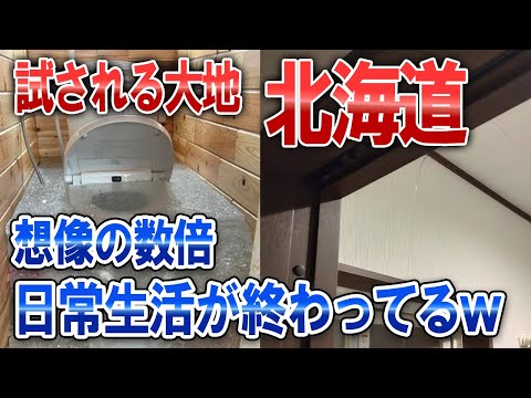 【なんJ面白スレ】試される大地 北海道、想像の数倍日常生活が終わってるｗｗｗ