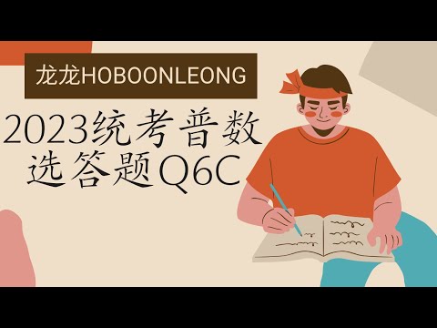 2023统考普数选答题Q06c