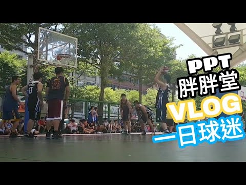 籃球 PPT胖胖堂 偉澤環保 帶小孩日常 VLOG 一日球迷【Boss東】