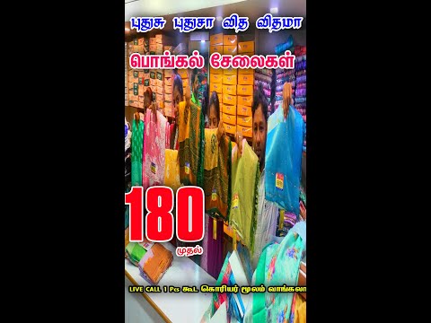 புதுசு புதுசா வித விதமா பொங்கல் சேலைகள்👌👌 Cheap Best Saree Shop in Chennai Old Washermenpet, online