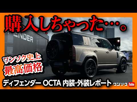 【購入しました!】最強のディフェンダー「OCTA(オクタ)」内装･外装詳細レポート! 通常グレードとの違いは? 価格は2037万円! 4.4L V8ツインターボで0-100加速4秒! 2025