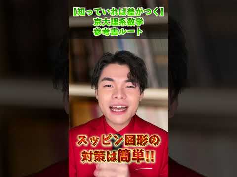 知っていれば差がつく京大理系数学、参考書ルート！！