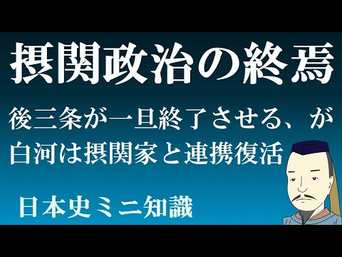 摂関政治はいつ終わったのか　後三条で中断、堀河・師通で復活するが　【日本史ミニ知識　院政】