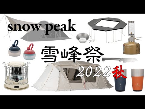 【snow peak】雪峰祭 2022 秋　限定ギアを紹介