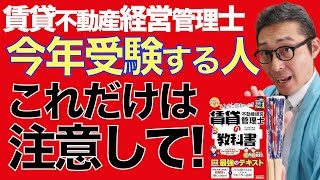 【緊急回答：それは絶対やらないで！】今年賃貸不動産経営管理士と宅建を受験する人に絶対にやらないでほしい勉強法を初心者向けに解説します。