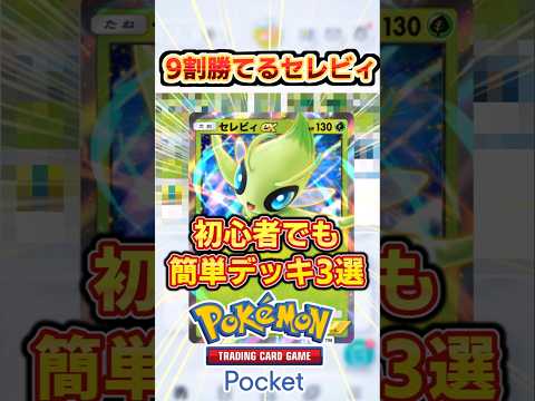 2025年最新ポケポケ勝率9割にするセレビィデッキ3選 #ポケポケ #ポケカ