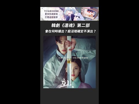 《還魂》第二部什麼時候播出？庭沼珉真的不再出現嗎？