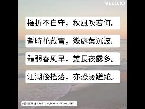 #唐詩365首 #365TangPoems - 107/365