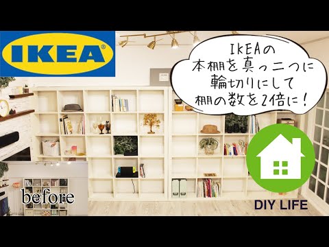 【DIY】#48 IKEAの本棚を真っ二つに輪切りにして棚の数を2倍にする