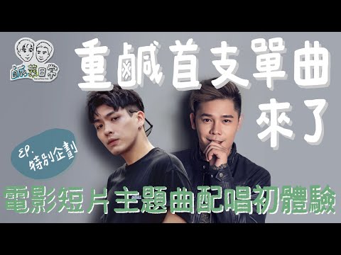 鹹菜日常 Ep.特別企劃｜重鹹首支單曲來真的！與星光歌手擦出激烈火花？電影短片主題曲配唱初體驗  feat. @盧學叡 Afalian Lufic