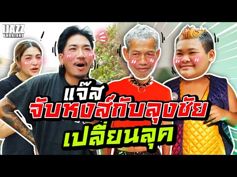 แจ๊สจับหงส์กับลุงชัยเปลี่ยนลุค เป็นเด็กแนวทรงเอ | iJazzKhunJang