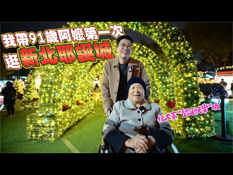 陪91歲阿嬤逛新北耶誕城｜她的笑容讓整個夜晚更溫暖｜聖誕節最佳去處Ft.阿環小姐 [送你營養吃]