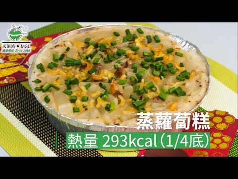 〈米施洛〉【低卡節日美食】蒸蘿蔔糕