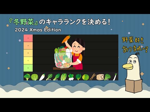 【#冬野菜】冬野菜のキャラランク決める！ 野菜好き集まれ！！！　【#雑談】【#新人vtuber /#とりBOX】