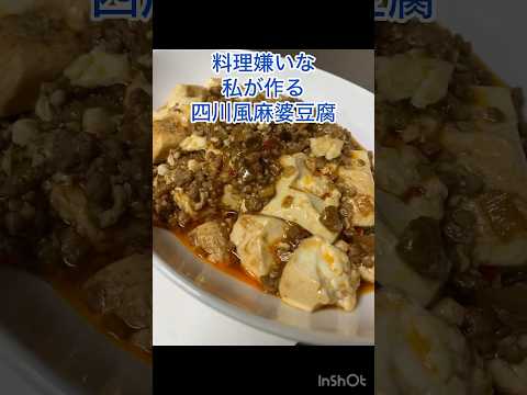 料理嫌いな私が作る四川風麻婆豆腐#shorts #short #料理動画 #レシピ動画 #麻婆豆腐