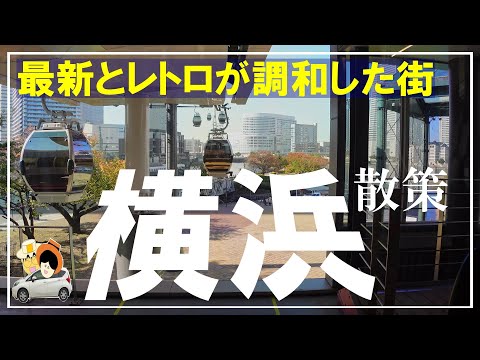 横浜の定番観光スポットを巡りながら、相互割引などのお得情報も紹介。エアーキャビン/赤レンガ倉庫/市バス「赤いくつ」/港の見える丘公園/GUNDAM FACTORY YOKOHAMA/山下公園/氷川丸