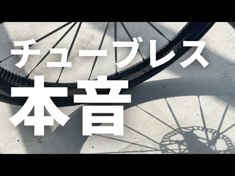 【選手目線】レースでチューブレスタイヤを使ってみた感想