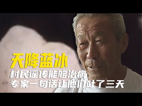 村庄天降蓝冰，村民以为是神迹直接品尝，专家一句话让他们呕吐！【超GE娱乐】