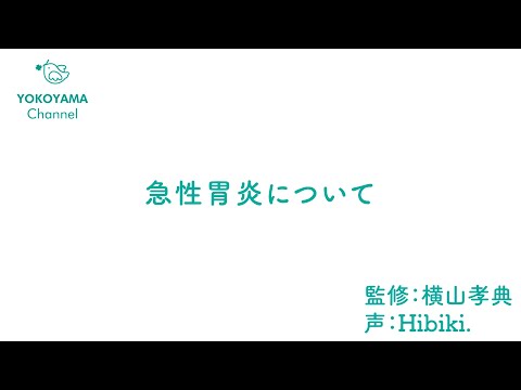 よこやま内科小児科クリニック　#急性胃炎 について