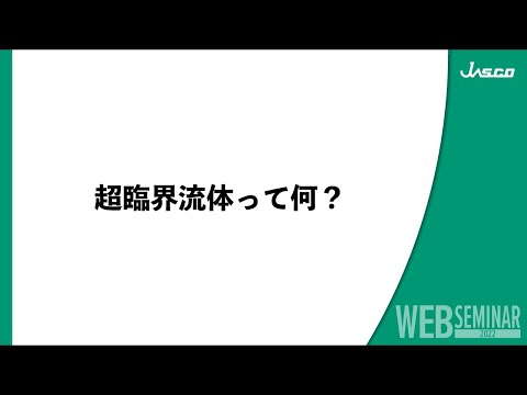 『超臨界流体って何？』