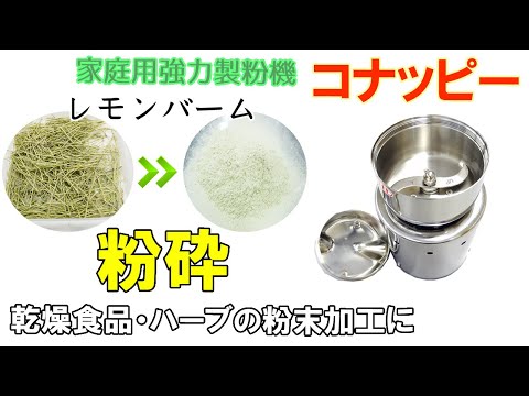 【ハーブを粉に】レモンバームを粉に加工してふるい分けをしました