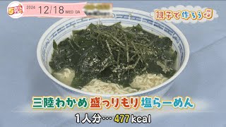 ５きげんクッキング ～三陸わかめ盛っりもり塩らーめん～