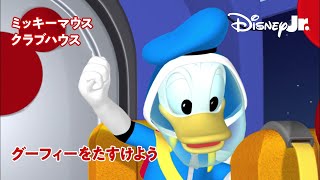 🏠ミッキーマウス クラブハウス｜グーフィーをたすけよう｜@disneyjuniorjp