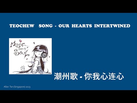 Teochew Song 200 - Our Hearts Intertwined (潮州歌 - 你我心连心)แต้จิ๋ว