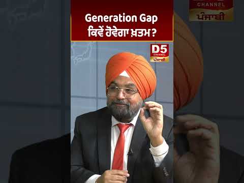 Generation Gap ਕਿਵੇਂ ਹੋਵੇਗਾ ਖ਼ਤਮ? D5 Channel Punjabi