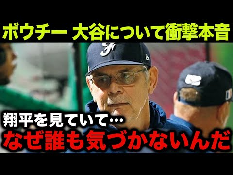 【大谷翔平】「我々は彼に葬られた」「こんなの見た事ない」ボウチー監督が漏らした”本音”がヤバすぎる…驚愕の一週間に全米が熱狂【海外の反応】