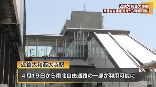 近鉄大和西大寺駅の南北自由通路　来月から利用可能に