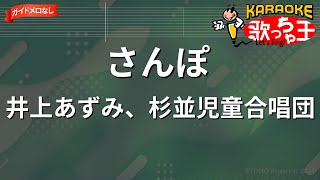 【ガイドなし】さんぽ/井上あずみ、杉並児童合唱団【カラオケ】