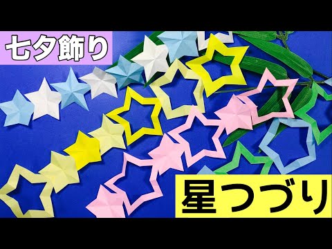 【折り紙】七夕飾り☆可愛い星つづりの簡単な作り方（星飾り）7月の折り紙