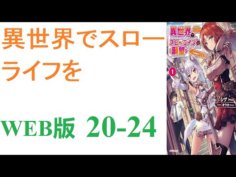 【朗読】忍宮一樹は女神によって異世界に転移する事となり、そこでチート能力を選択できることになった。WEB版 20-24