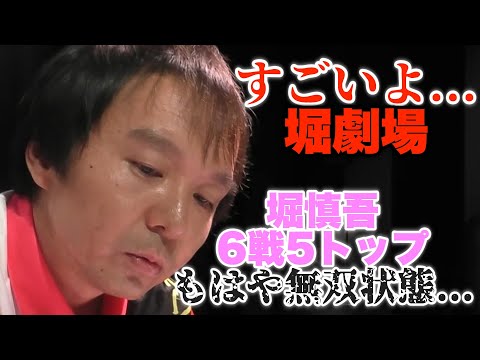 【Mリーグサクラナイツ】堀劇場ロングラン公演...すごいよ...堀慎吾6戦5トップもはや無双状態...【プリンセス岡田紗佳】