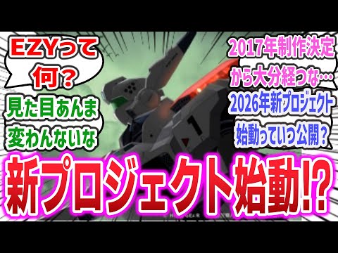 「「機動警察パトレイバー」新作アニメ2026年プロジェクト始動　新機体イングラム・プラス設定公開！！」に対するネットの反応集！【機動警察パトレイバー EZY（イズィー）】