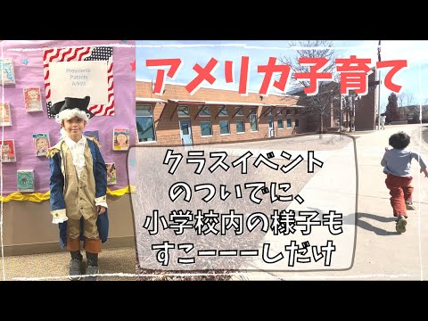 【＃アメリカ子育て】2年生のクラスイベントで学校行ったので、ついでに小学校内の様子もすこーーーーーしだけ。