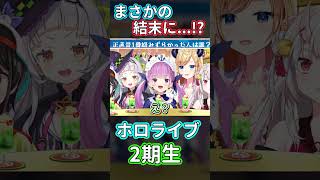 【ホロライブ】ホロライブ2期生コラボでまさかの結末に...！？w【大空スバル/湊あくあ/紫咲シオン/百鬼あやめ/癒月ちょこ/ホロライブ切り抜き】