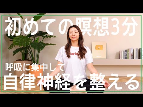 【初めての瞑想3分】呼吸に集中して自律神経を整える！今年の疲れは今年中に取ろう!!✨