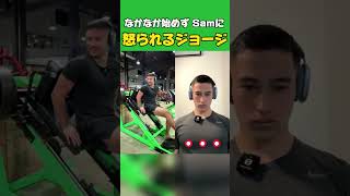 【SGIR】なかなかトレを始めず弟Samに怒られる兄ジョージ・メンズコーチ