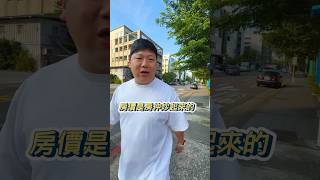 都是房仲在炒房價? #房仲 #賣房 #房價 #reels #shorts.mp4