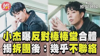 專訪／小杰自爆「反對」棒棒堂合體！　揭拆團後互動：不想跟彼此多聊｜TVBS娛樂頭條