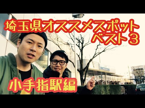 小手指駅編『埼玉県オススメスポットベスト３』