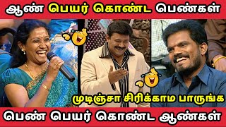 ஆண் பெயர் கொண்ட பெண்கள் VS பெண் பெயர் கொண்ட ஆண்கள் || NEEYA NAANA EPISODE TROLL